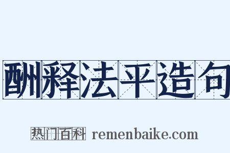 酬释法平造句是什么意思的图片